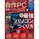 100％ムックシリーズ 自作PC最強バイブル 2025（晋遊舎） [電子書籍]