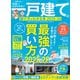 100％ムックシリーズ 日本一わかりやすい 一戸建ての選び方がわかる本 2025-26（晋遊舎） [電子書籍]