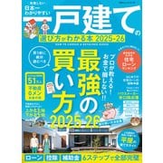 100％ムックシリーズ 日本一わかりやすい 一戸建ての選び方がわかる本 2025-26（晋遊舎） [電子書籍]