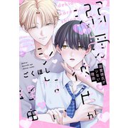 溺愛彼氏がシない理由【電子単行本版】【特典付き】（メディアソフト） [電子書籍]