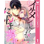 イケメン課長はにゃん子に夢中 1（集英社） [電子書籍]