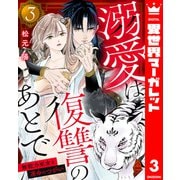 溺愛は復讐のあとで 無能力巫女と運命のつがい 3（集英社） [電子書籍]