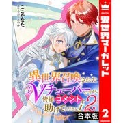 【合本版】異世界召喚されたVチューバーですが、皆様コメントで助けてください！ 2（集英社） [電子書籍]