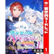 【合本版】異世界召喚されたVチューバーですが、皆様コメントで助けてください！ 1（集英社） [電子書籍]