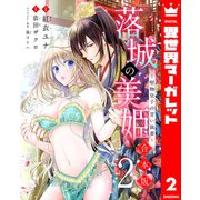 【合本版】落城の美姫～堅物皇子の甘い執着～ 2（集英社） [電子書籍]