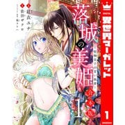 【合本版】落城の美姫～堅物皇子の甘い執着～ 1（集英社） [電子書籍]