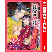 【合本版】後宮の闇妃～人間に捨てられ魔獣の愛し子に。もふもふ魔獣を守るため、後宮で悪妃の仮面をかぶります～ 1【描き下ろしマンガつき】（集英社） [電子書籍]