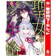 聖女失格 6（集英社） [電子書籍]
