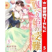 腹へり姫の受難 王子様、食べていいですか？ 5（集英社） [電子書籍]