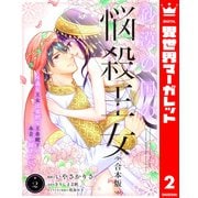 【合本版】砂漠の国の悩殺王女～不遇な王女は寡黙な王弟殿下の本音が聞きたい～ 2（集英社） [電子書籍]