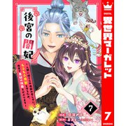後宮の闇妃～人間に捨てられ魔獣の愛し子に。もふもふ魔獣を守るため、後宮で悪妃の仮面をかぶります～ 7（集英社） [電子書籍]