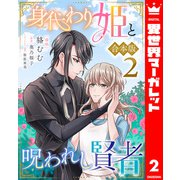 【合本版】身代わり姫と呪われし賢者 2（集英社） [電子書籍]