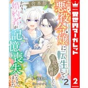 【合本版】悪役令嬢に転生して追放エンドを回避したら、かわりに婚約者が記憶喪失になりました 2（集英社） [電子書籍]