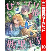 ひきこもり姫と腹黒王子 VSヒミツの巫女と目の上のたんこぶ 10（集英社） [電子書籍]