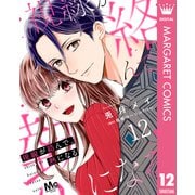 視線が絡んで、熱になる 12（集英社） [電子書籍]