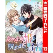 身代わり姫と呪われし賢者 12（集英社） [電子書籍]
