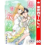 【分冊版】黒龍さまの見習い花嫁 60（集英社） [電子書籍]