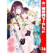 リーリエ国騎士団とシンデレラの弓音 16（集英社） [電子書籍]