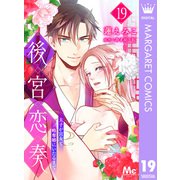 後宮恋奏 太子が宮女と略奪婚にいたるまで 19（集英社） [電子書籍]