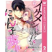 イケメン課長はにゃん子に夢中 2（集英社） [電子書籍]