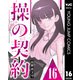 操の契約 第16話（集英社） [電子書籍]