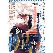 君恋 75（集英社） [電子書籍]