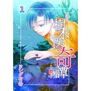 樹木医奇譚～際～ 新装版 1（スマートゲート） [電子書籍]