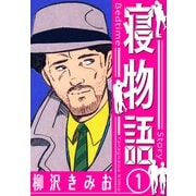 寝物語 新装版 1（スマートゲート） [電子書籍]