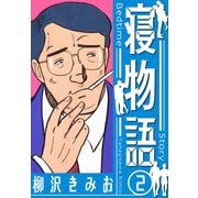 寝物語 新装版 2（スマートゲート） [電子書籍]