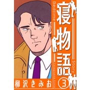 寝物語 新装版 3（スマートゲート） [電子書籍]