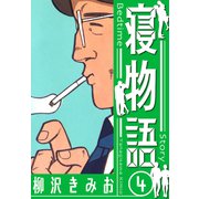寝物語 新装版 4（スマートゲート） [電子書籍]