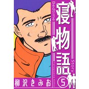 寝物語 新装版 5（スマートゲート） [電子書籍]