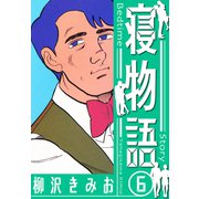 寝物語 新装版 6（スマートゲート） [電子書籍]