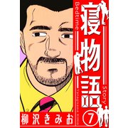 寝物語 新装版 7（スマートゲート） [電子書籍]