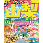 まっぷる 山梨 富士五湖・勝沼・甲府・清里'26（昭文社） [電子書籍]