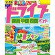 まっぷる ドライブ 関西 中国 四国 ベスト'26（昭文社） [電子書籍]