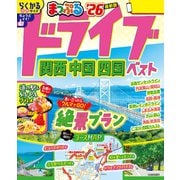 まっぷる ドライブ 関西 中国 四国 ベスト'26（昭文社） [電子書籍]