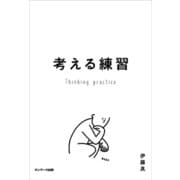 考える練習（サンマーク出版） [電子書籍]
