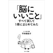 「脳にいいこと」すべて試して1冊にまとめてみた（サンマーク出版） [電子書籍]