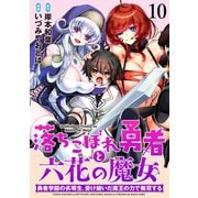 落ちこぼれ勇者と六花の魔女 勇者学園の劣等生、受け継いだ魔王の力で無双する WEBコミックガンマ連載版 第十話（竹書房） [電子書籍]