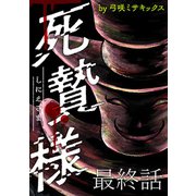 死贄様 WEBコミックガンマ連載版 最終話（竹書房） [電子書籍]