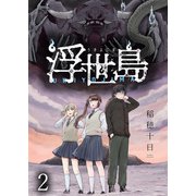 浮世島 WEBコミックガンマ連載版 第二話（竹書房） [電子書籍]