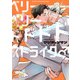ベリーベリードドドドストライク♂ 【電子限定特典付き】（竹書房） [電子書籍]