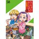 ちぃちゃんのおしながき 繁盛記 ストーリアダッシュ連載版Vol.58（竹書房） [電子書籍]