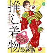 推し着物 ストーリアダッシュ連載版 最終話（竹書房） [電子書籍]
