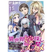 異世界嫁探しのススメ ～30代独身男性は、モンスター娘から需要があるらしい～ WEBコミックガンマぷらす連載版 第十五話（竹書房） [電子書籍]