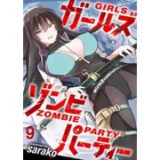 ガールズゾンビパーティ WEBコミックガンマぷらす連載版 第九話（竹書房） [電子書籍]