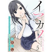イマカノ～リアル女子でアップデート！理想のカノジョとHしたい～ WEBコミックガンマぷらす連載版 第五話（竹書房） [電子書籍]
