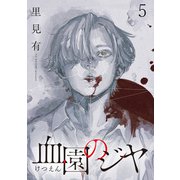 血園のジヤ WEBコミックガンマ連載版 第5話（竹書房） [電子書籍]