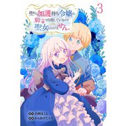 聖なる加護持ち令嬢は、騎士を目指しているので聖女にはなりません。 WEBコミックガンマぷらす連載版 第三話（竹書房） [電子書籍]